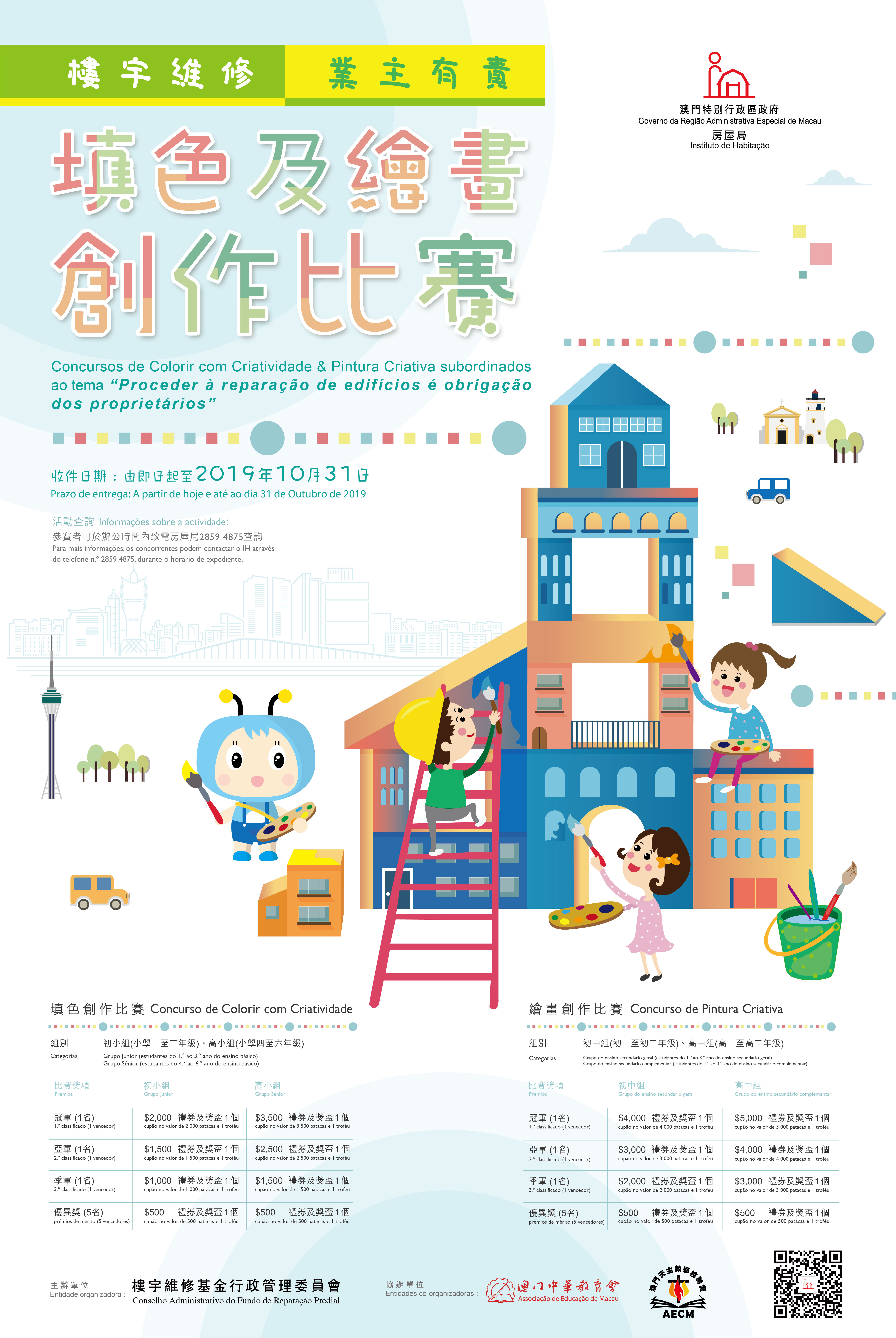 「樓宇維修 業主有責」填色及繪畫創作比賽